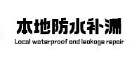 双鸭山市本地防水（中讯网）